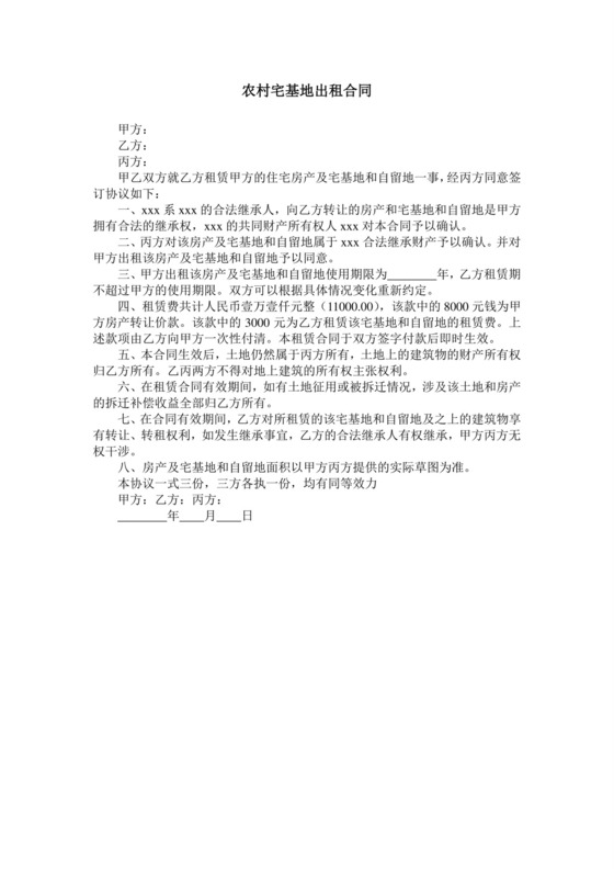 农村宅基地出租合同.doc