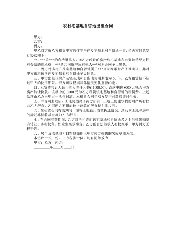 农村宅基地自留地出租合同.doc