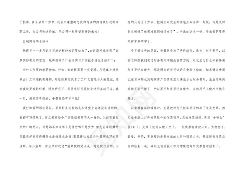 出纳实习周总结.docx