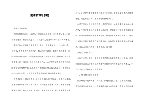 出纳实习周总结.docx