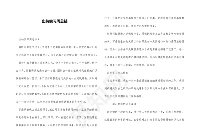 出纳实习周总结.docx