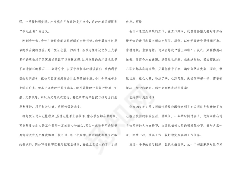 出纳实习周总结.docx