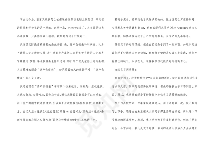 出纳实习周总结.docx