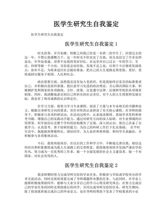 医学生研究生自我鉴定.doc