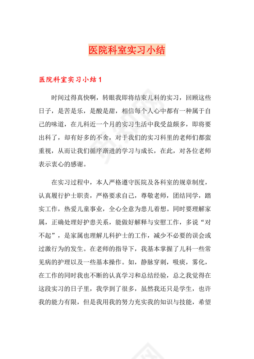 医院科室实习小结.doc