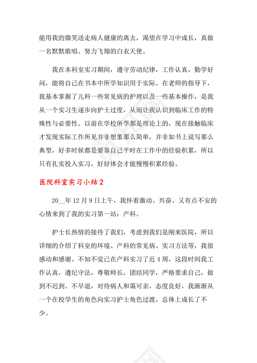 医院科室实习小结.doc