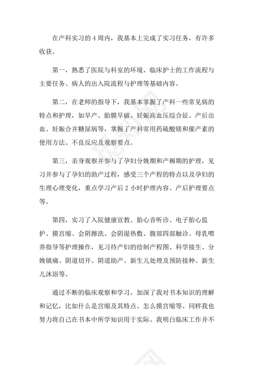 医院科室实习小结.doc