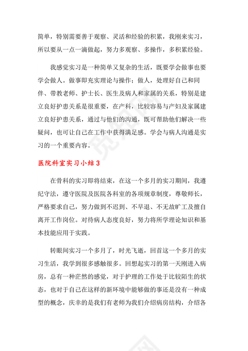 医院科室实习小结.doc