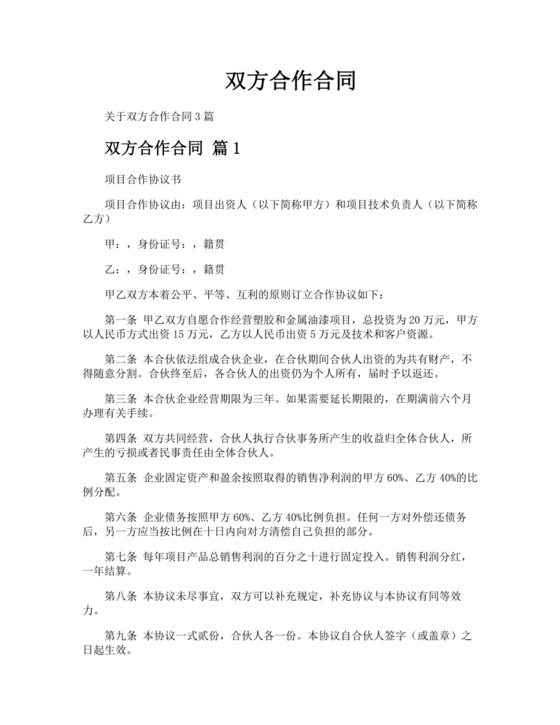 双方合作合同.docx