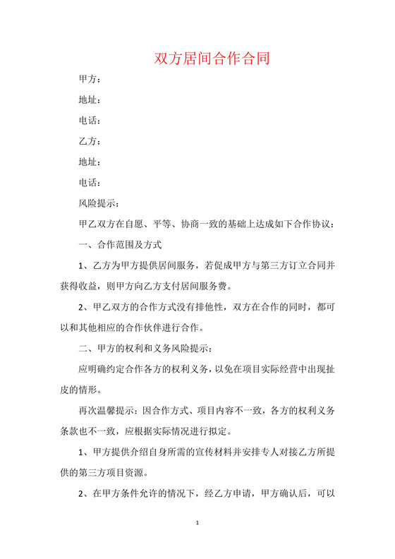 双方居间合作合同.docx