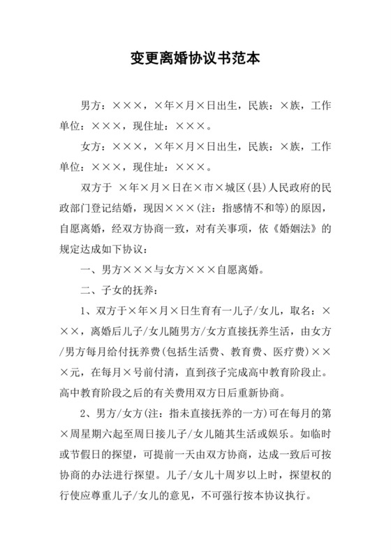 变更离婚协议书范本.docx