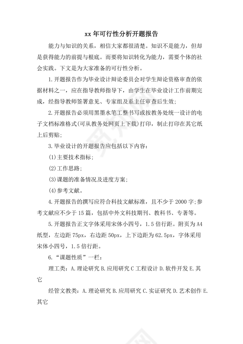 可行性分析开题报告.doc