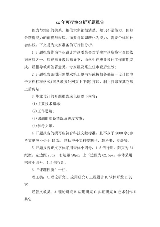 可行性分析开题报告.doc