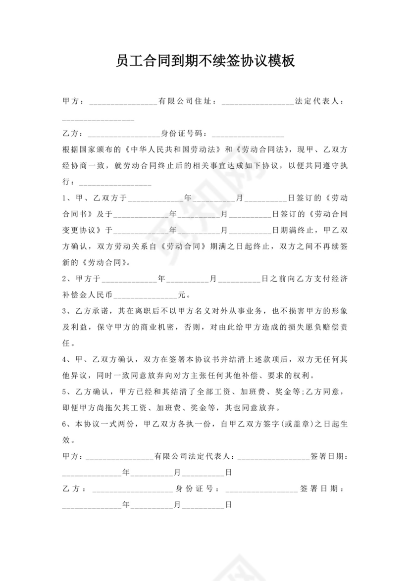 员工合同到期不续签协议模板.docx