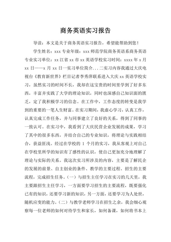 商务英语实习报告.docx