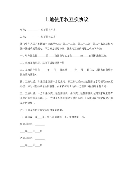 土地使用权互换协议.docx