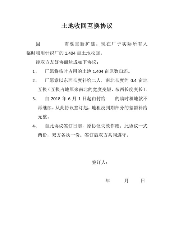 土地收回互换协议.doc