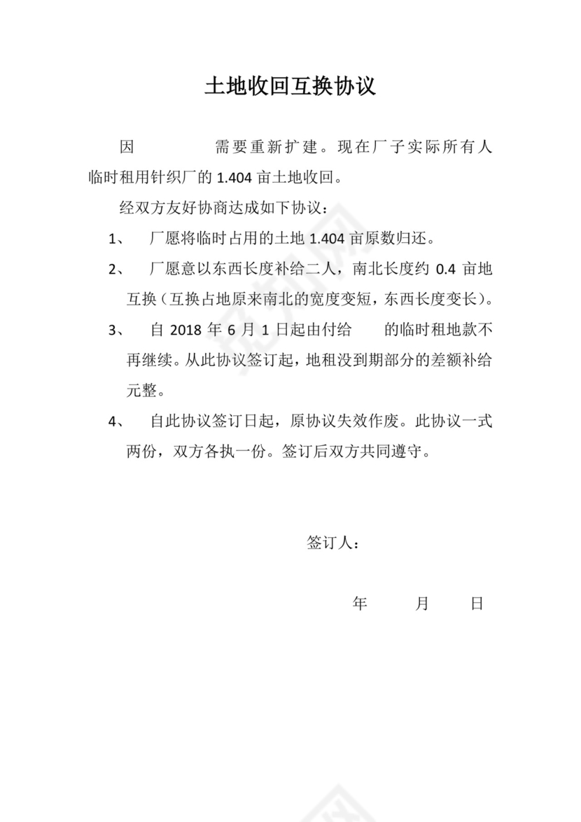 土地收回互换协议.doc