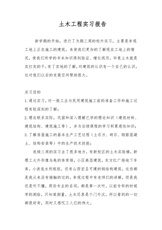 土木工程实习报告.doc