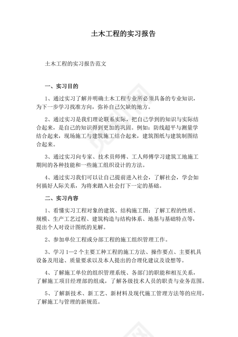 土木工程的实习报告.docx