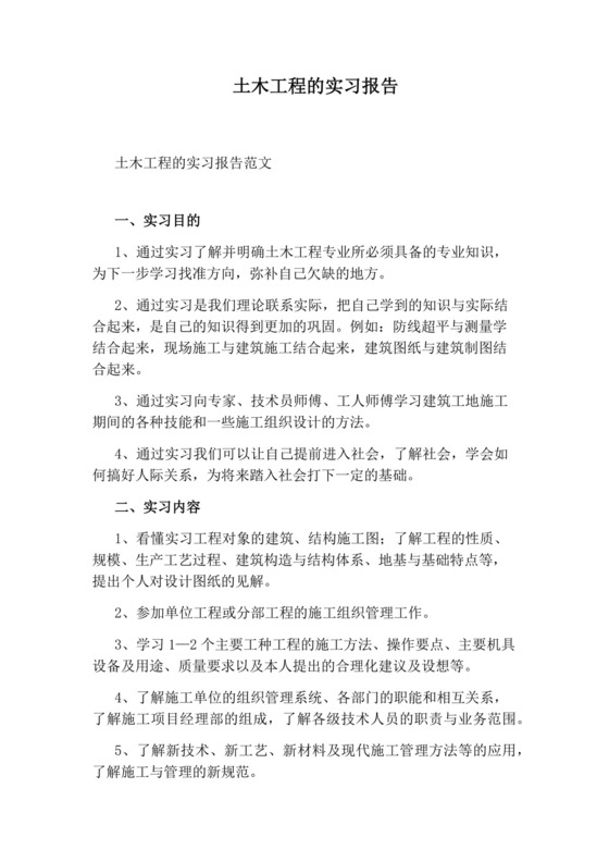 土木工程的实习报告.docx