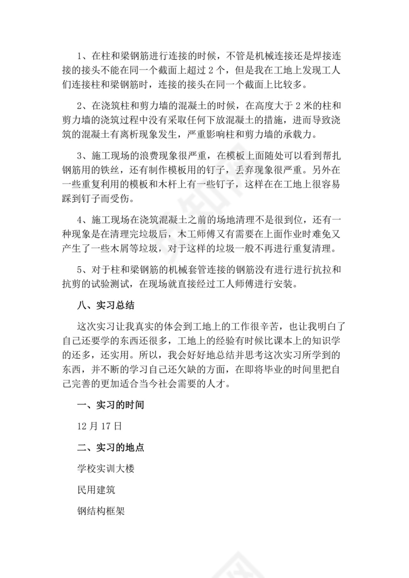 土木工程的实习报告.docx