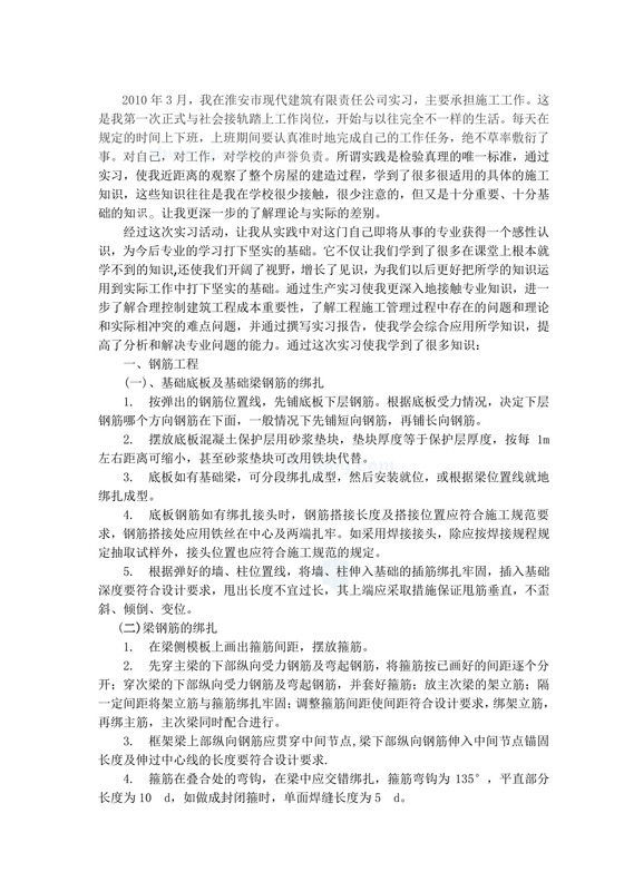 土木毕业实习报告.doc