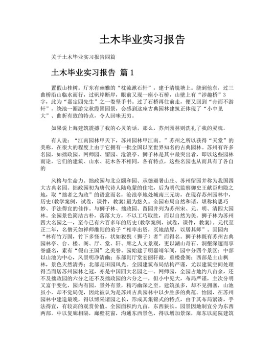 土木毕业实习报告.docx
