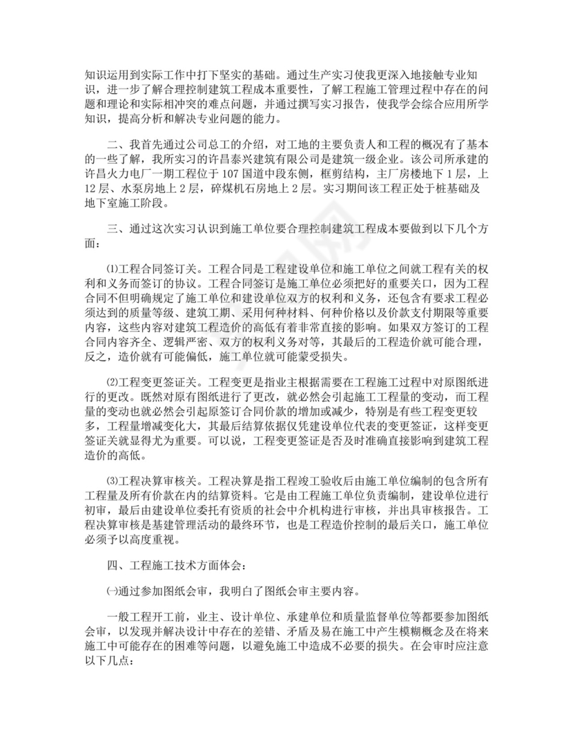 土木毕业实习报告.docx