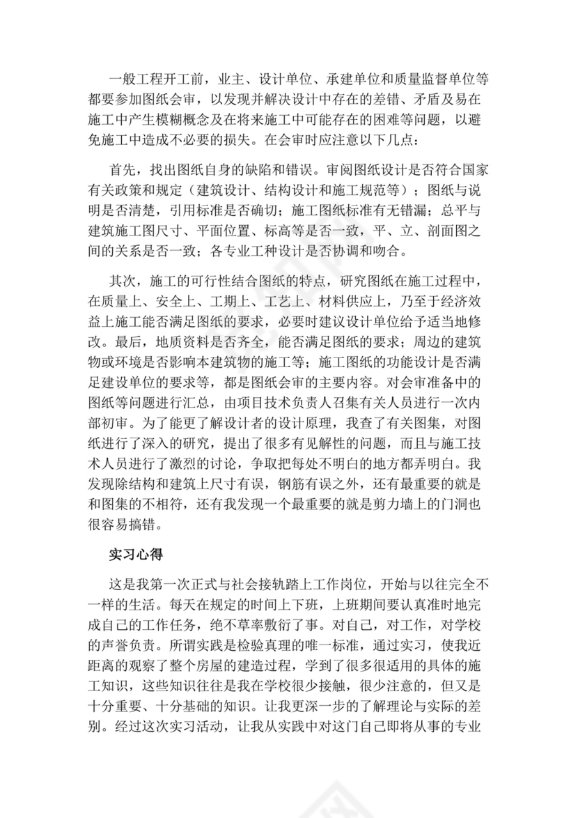 土木毕业实习报告.docx