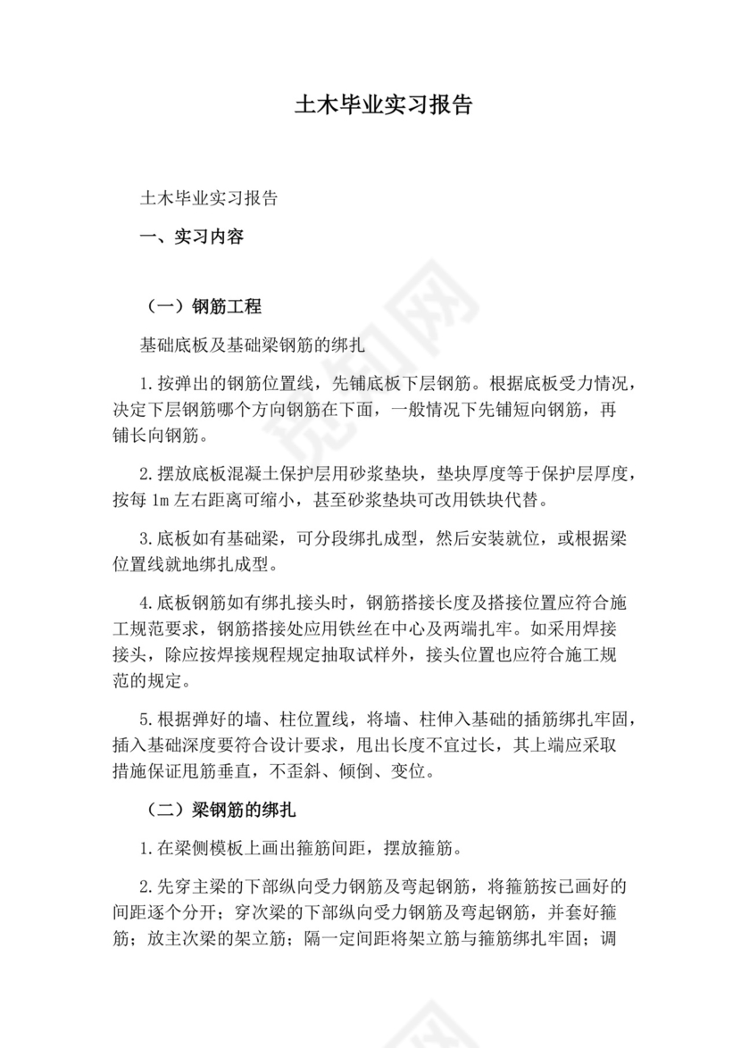 土木毕业实习报告.docx