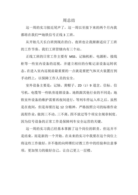 地铁实习周总结.doc