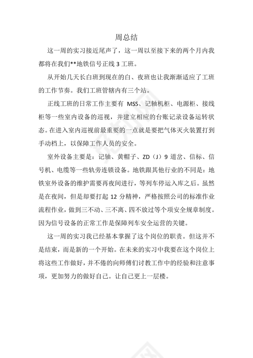 地铁实习周总结.doc