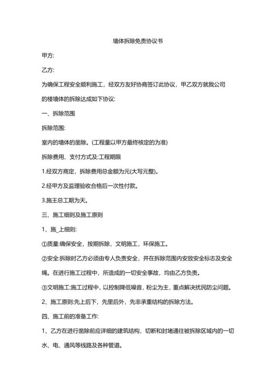 墙体拆除免责协议书.docx