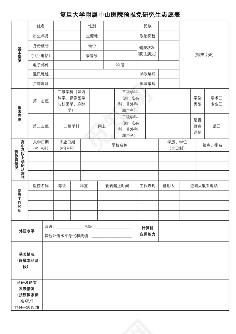 复旦大学附属中山医院预推免研究生志愿表【模板】.docx