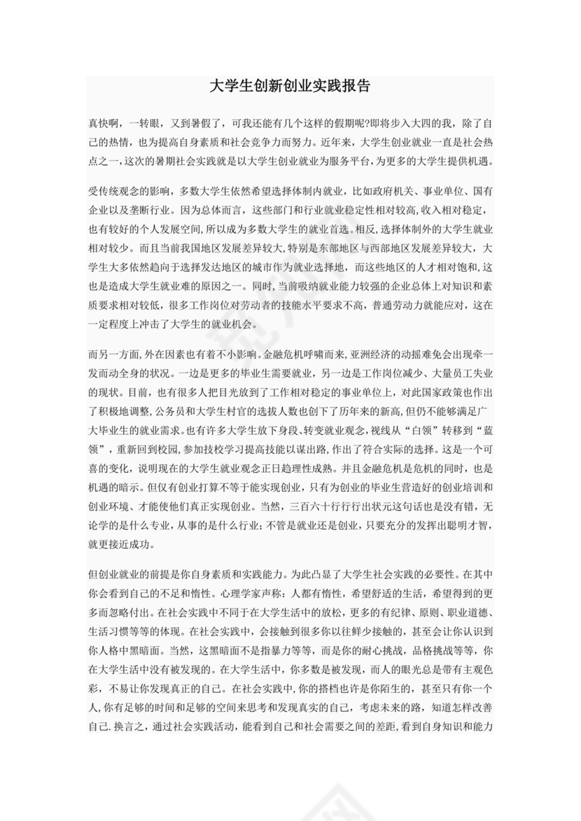 大学生创新创业实践报告.doc
