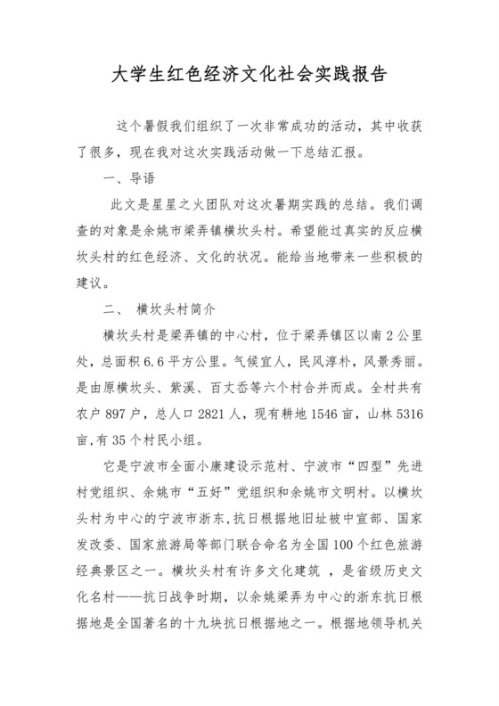 大学生红色经济文化社会实践报告.doc