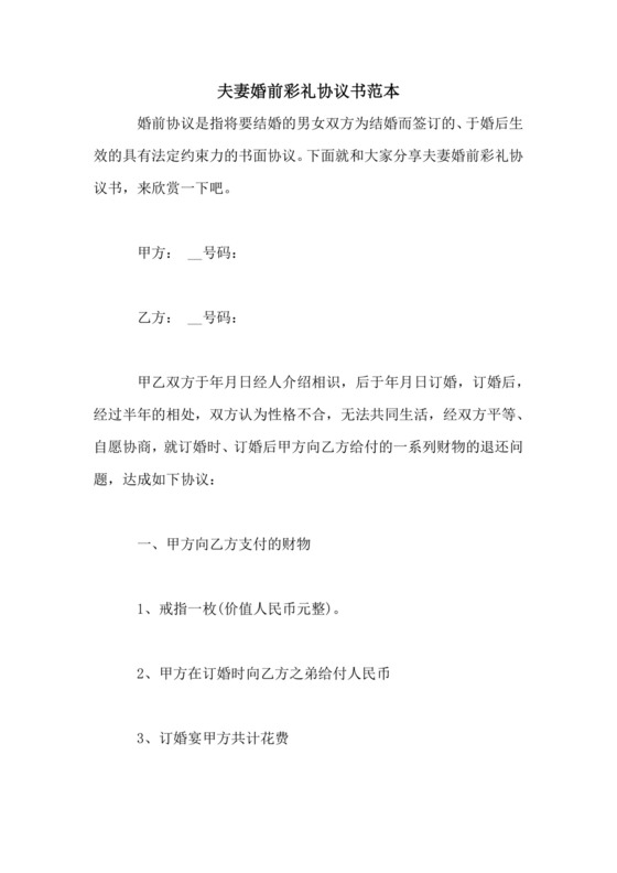 夫妻婚前彩礼协议书范本.doc