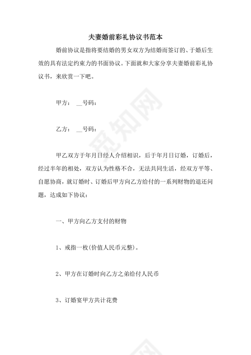 夫妻婚前彩礼协议书范本.doc