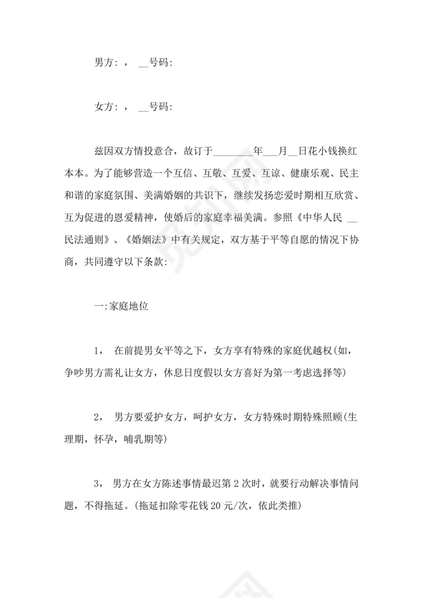 夫妻婚前彩礼协议书范本.doc