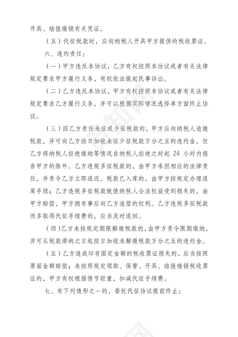 委托代征协议书.doc