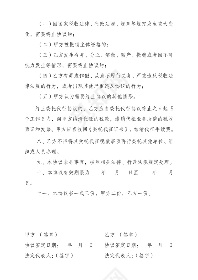 委托代征协议书.doc