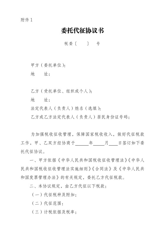 委托代征协议书.doc