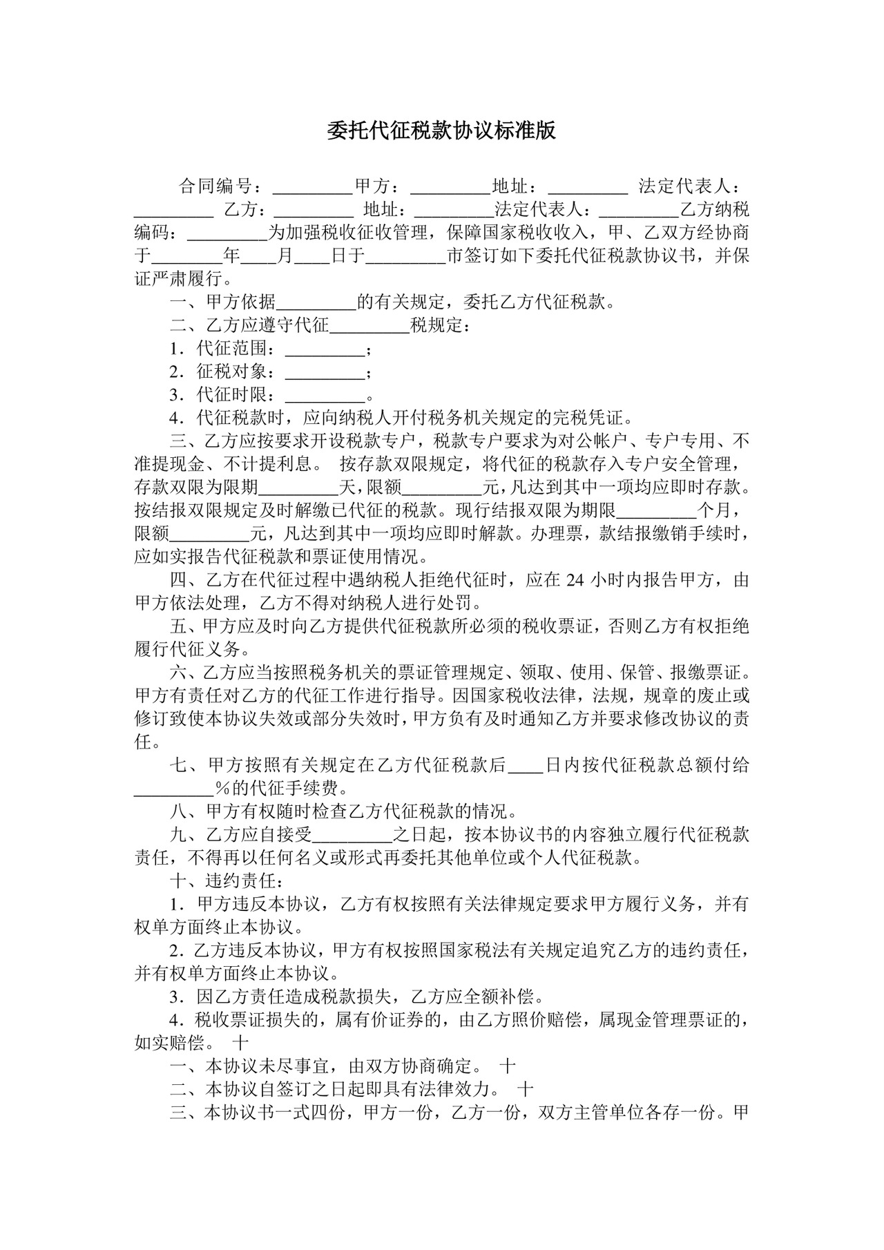 委托代征税款协议标准版.doc