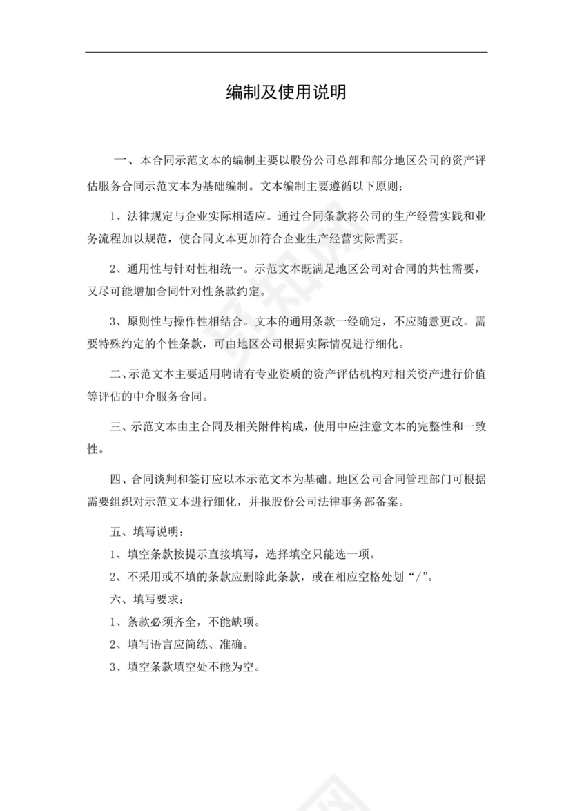 委托资产评估服务合同.doc