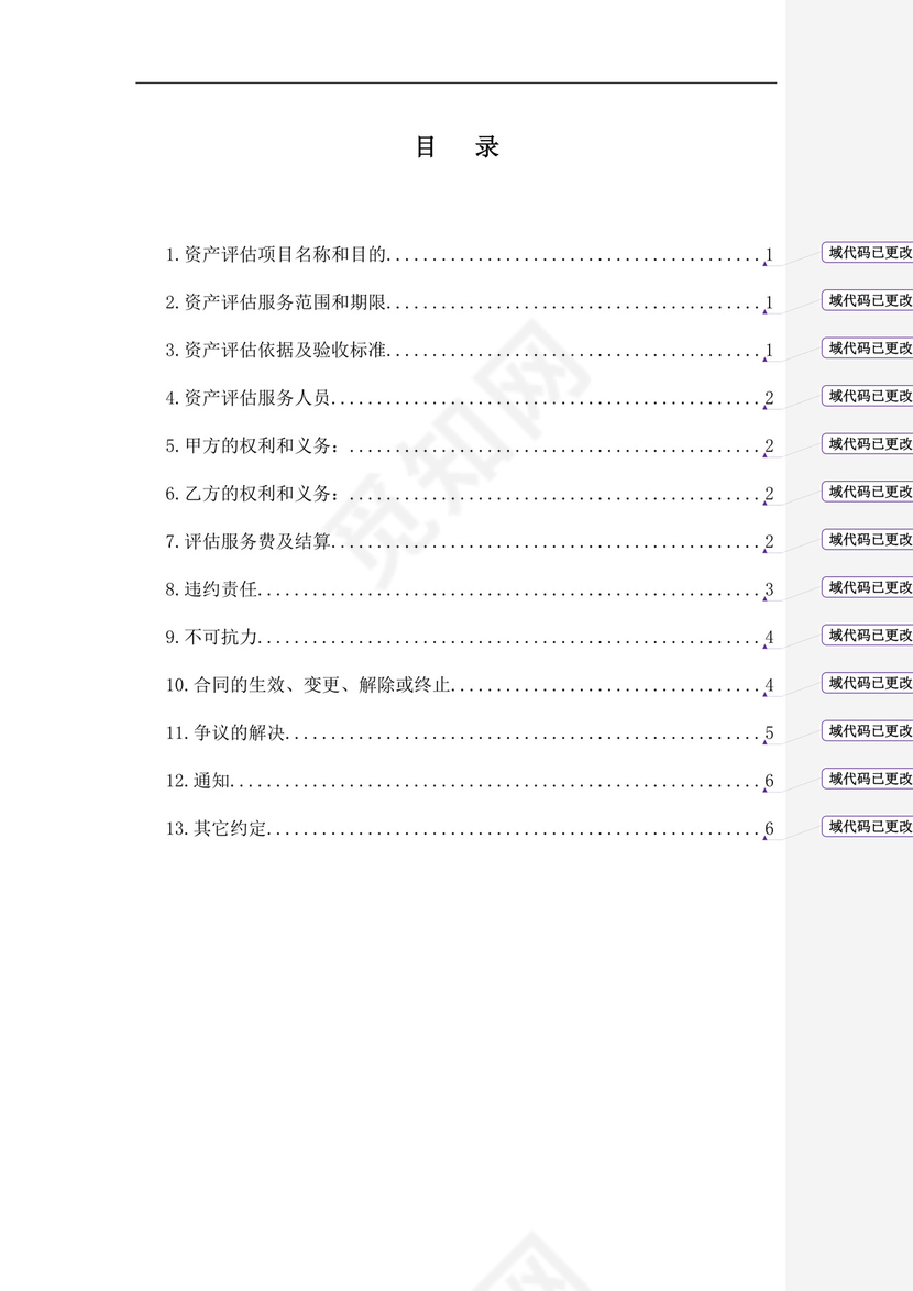 委托资产评估服务合同.doc