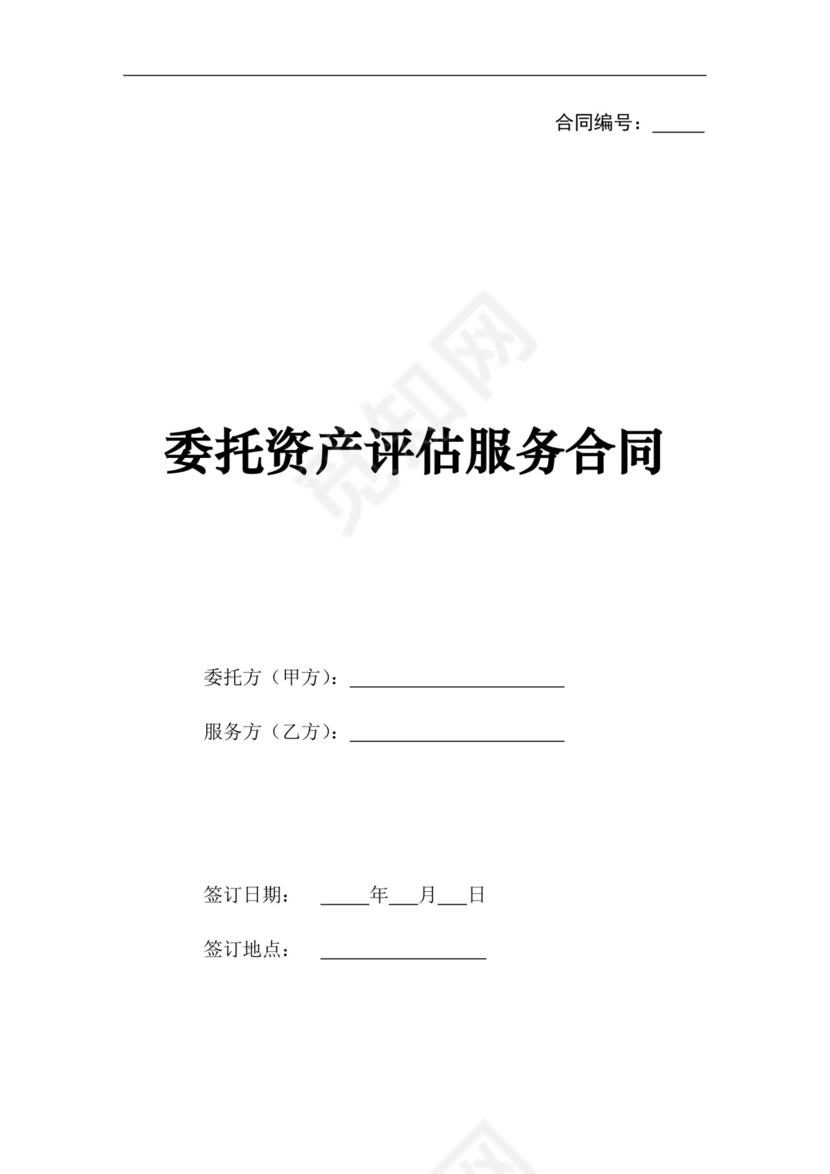 委托资产评估服务合同.doc