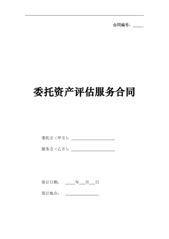 委托资产评估服务合同.doc