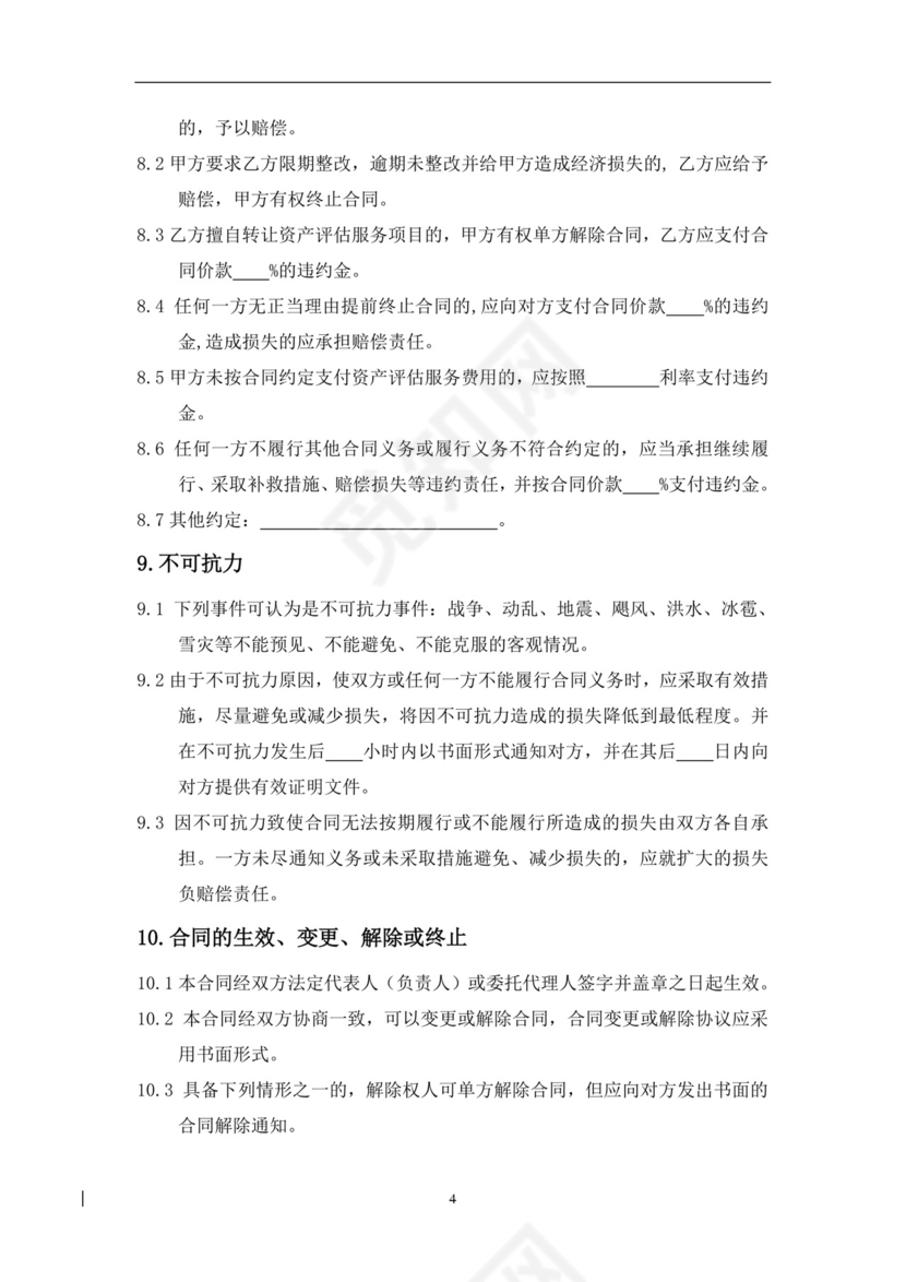 委托资产评估服务合同.doc