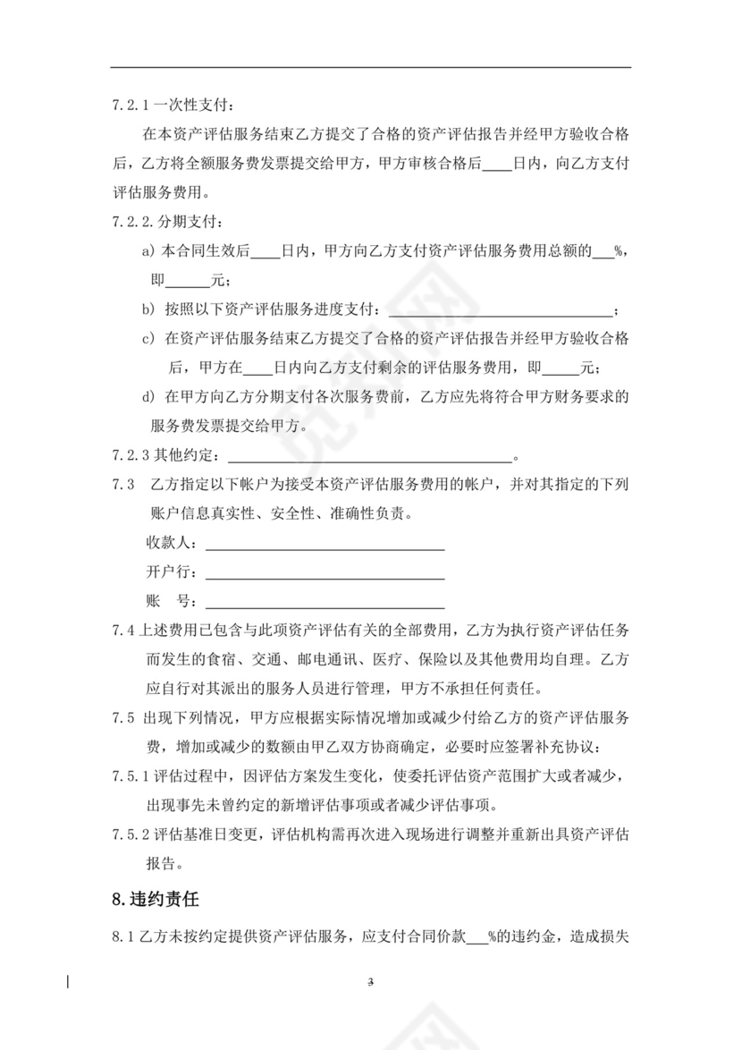 委托资产评估服务合同.doc